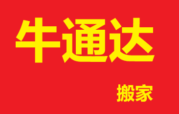 瑞金市象湖镇曾师傅搬运服务部
